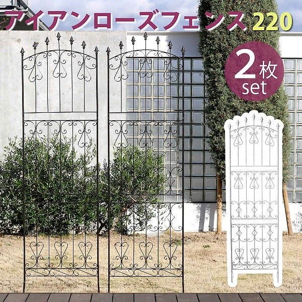 アイアン ローズ フェンス 220 ハイタイプ 2枚組 英国風 エレガント 仕切り 花壇 フラワー ガーデニング