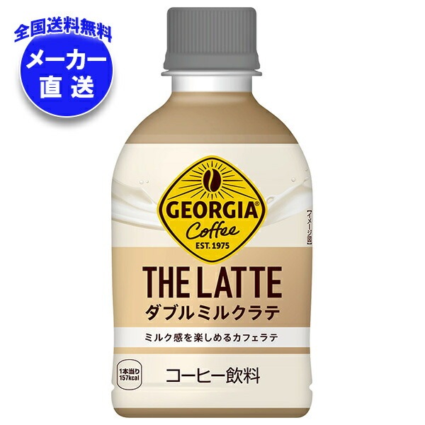 メーカー直送品コカコーラ ジョージア ザ ラテ ダブルミルクラテ 280mlPET*24本入*(2ケース)