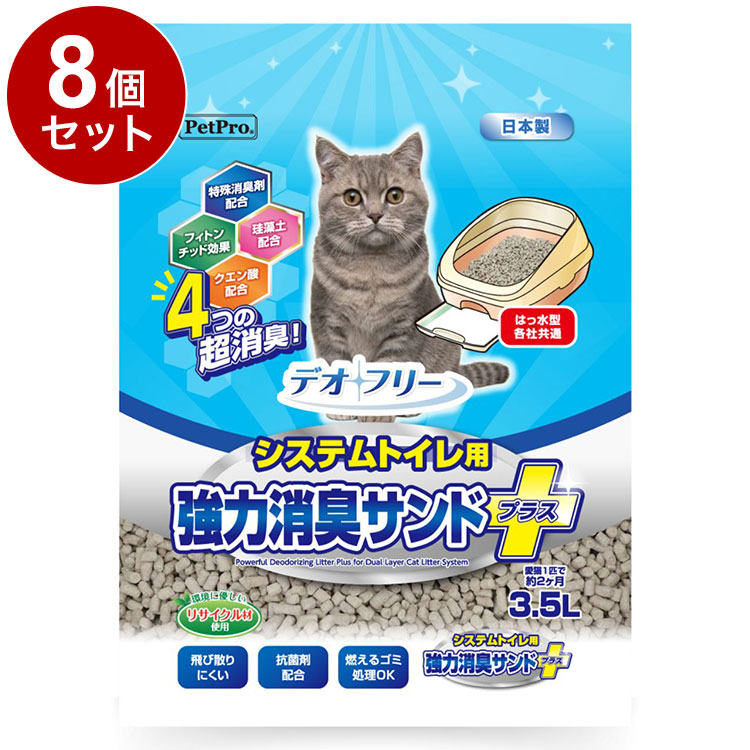 【8個セット】 ペットプロ デオフリー 強力消臭サンドプラス 3.5L 猫砂 日本製 国産 システムトイレ用猫砂 猫用トイレ砂 猫トイレ システムトイレ用 システムトイレ 猫用 猫 PetPro 7,038円