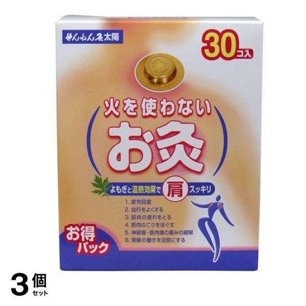 せんねん灸 火を使わないお灸 太陽 30個入 3個セット