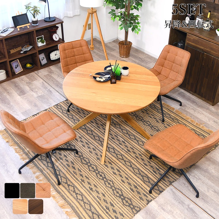 ダイニングテーブル5点セット 丸テーブル 円形 4人掛け ラウンドテーブル カフェテーブル 木製 無垢 円卓 100cm ダイニングチェア 回転椅子 回転 昇降式