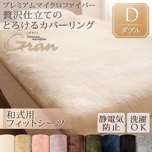 プレミアムマイクロファイバー贅沢仕立てのとろけるカバーリング[gran]グラン [和式用敷布団フィットシーツ単品] ダブル スモークパープル