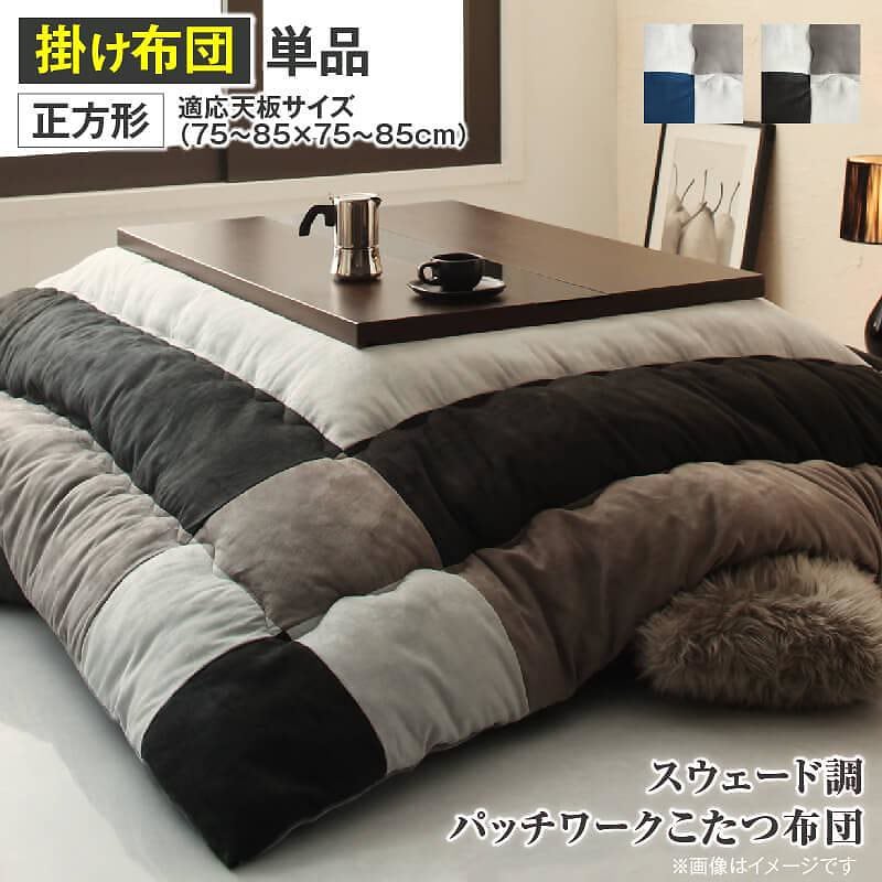 スウェード調パッチワーク こたつ布団 [tsudoi]ツドイ こたつ用掛け布団単品 正方形（75x75cm）天板対応 ネイビー