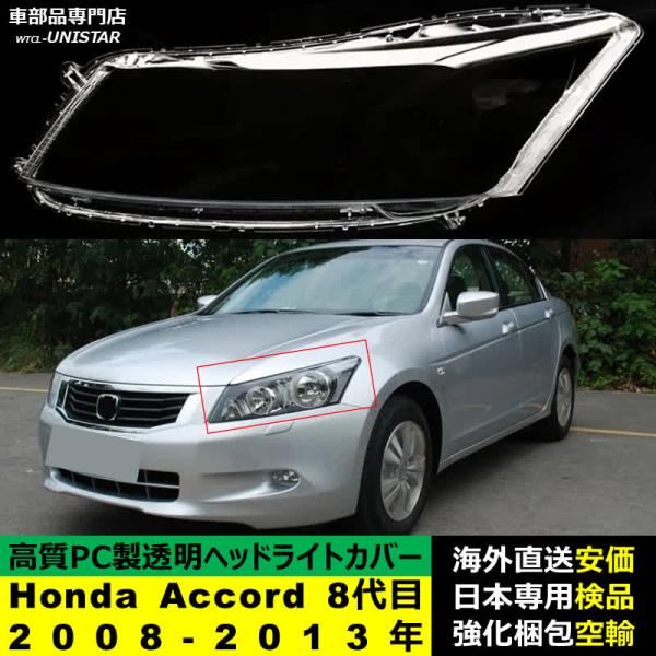 ヘッドライトカバー Honda ホンダ Accord アコード 8代目アジア仕様車 2008-2013年適用 ヘッドライトカバー ヘッドランプ透明レンズ ランプシェード高質PC製