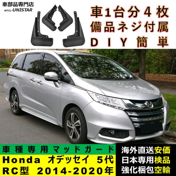 マッドガード 汎用品 フロント リア ホイール 汚れ防止 Honda ホンダ ODYSSEY オデッセイ 5代RC型 2014-2020年 適用 DIY 簡単取付 マッドフラップ 1台分