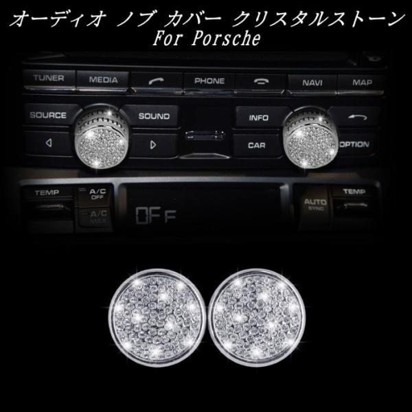 Porsche ポルシェ オーディオ ダイヤル カバー シルバー 2個セット クリスタルストーン トリム ボリューム コントローラー ラインストーン カスタムパーツ