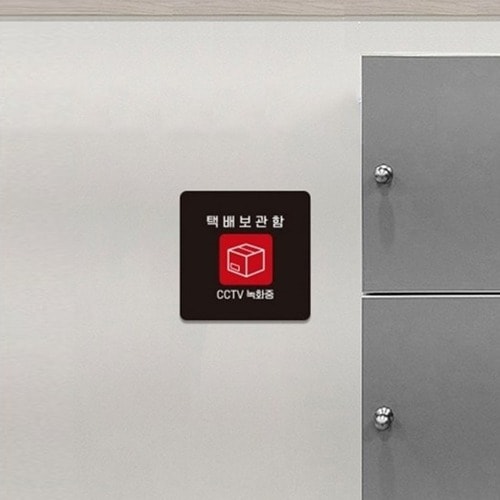 宅配便箱付型正方形小型案内板13x13cmブラック1個お知らせ標識案内フレーズ
