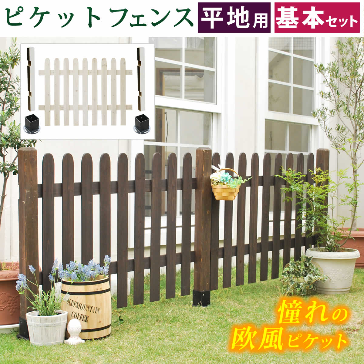 住まいスタイル ピケットフェンス ストレート基本セット（平地用） フェンス 木製フェンス ピケフェンス 天然木製 ガーデンフェンス ガーデニング 枠 柵 仕切り 目隠し 境目 クラシカル ア 13,125円