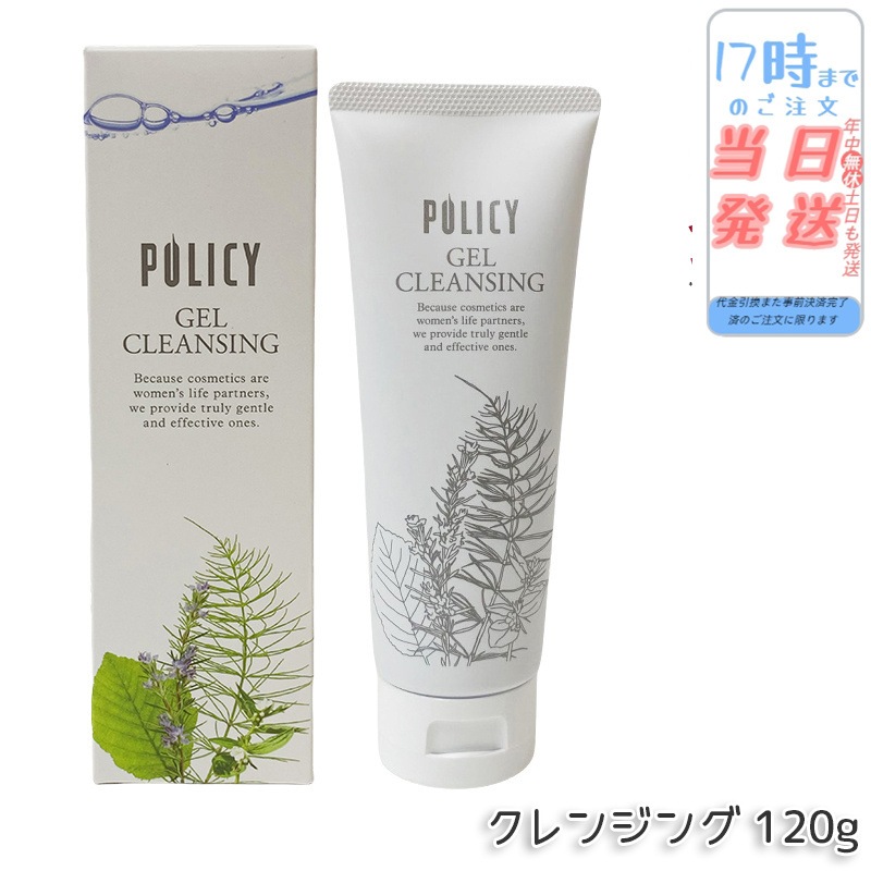 ポリシー化粧品 ゲルクレンジング 120g 毛穴汚れ 敏感肌 ニキビ メイク落とし ジェル ノンオイル 保湿 クレンジング 天然素材の洗顔料でしっとりもちもち肌へ