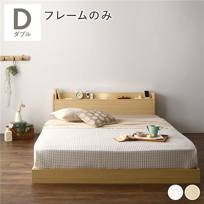 綺麗な置物 ベッド ダブル ベッドフレームのみ ナチュラル 低床 すのこ 宮付き 棚