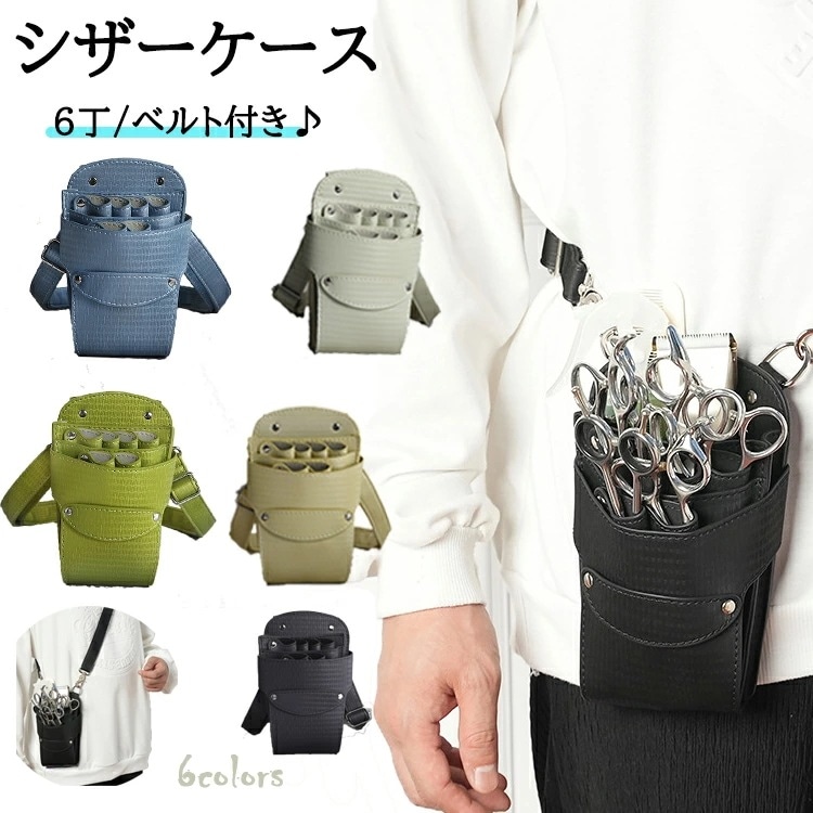 新品限時!優!惠!A168シザーケース トリマー 大容量 6丁 コーム バッグ ハサミ収納 ポーチ 理容室 プロ仕様 ショルダー バッグ はさみ 櫛 ハサミ 収納 サロン 家庭用 トリマー ツールポ