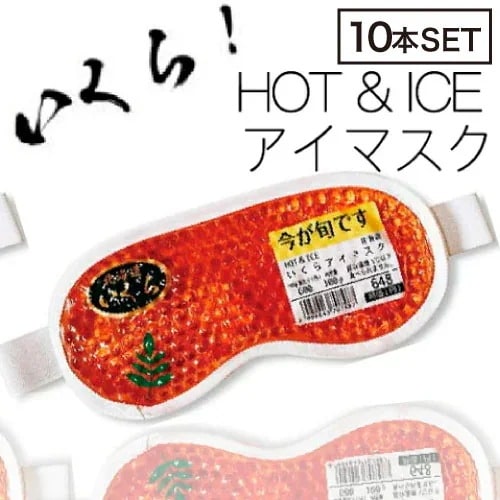 【10個】フォーカート 今が旬 いくらアイマスク ジェル アイマスク(北海道 お土産 ギフト プレゼント 冷感 温感 雑貨 リラックス グッズ ご当地) 5,780円