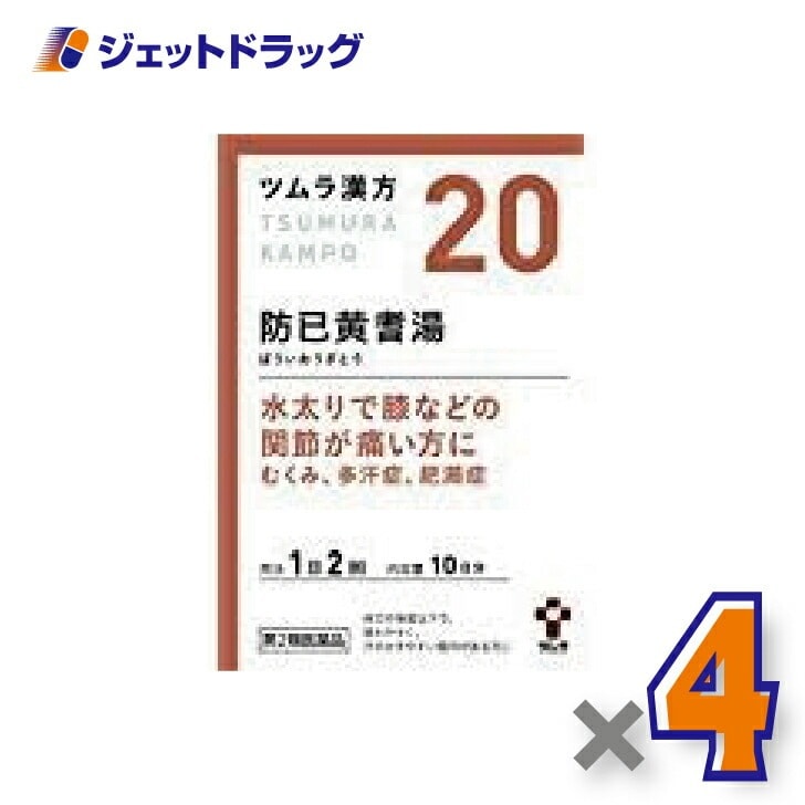 【第2類医薬品】ツムラ漢方防已黄耆湯エキス顆粒 20包 ×4個（漢方 ぼういおうぎとう）