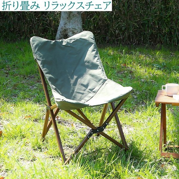 リラックスチェア 折り畳み式 アウトドア ガーデンチェア 折り畳み収納 テラス ベランダ チェア
