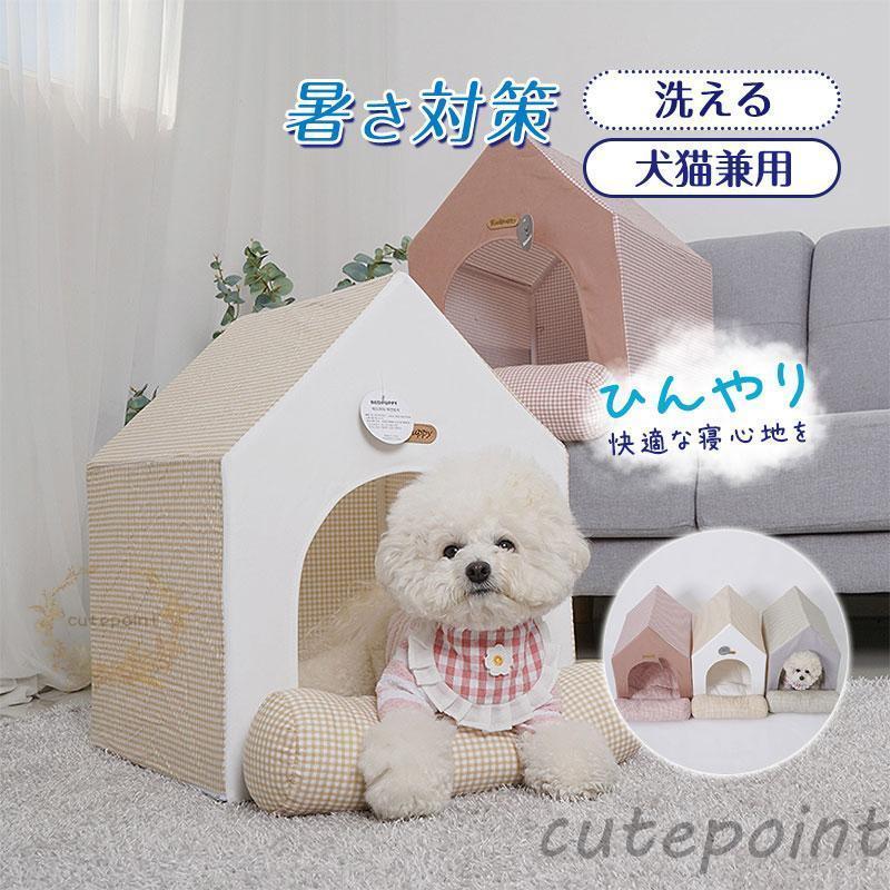 即納ありペットベッド テント オールシーズン可愛い 小型犬 オシャレ 枕 猫用 ペットグッズ 室内 快適 丈夫 便利 犬用品 猫用品 マット