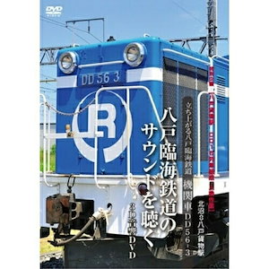 立上がる八戸臨海鉄道機関車ＤＤ５６３? DVD