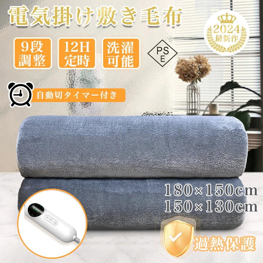 電気毛布 掛け敷き フランネル ひざ掛け 150×130cm 150×180cm 洗える 電気ブランケット 9hタイマー付き ダニ退治 自動電源オフ 節電 電気 寒さ対策 2024