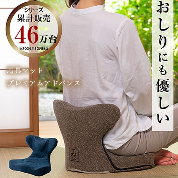 馬具マットプレミアムアドバンス (送料無料) 骨盤 姿勢 補正 猫背 ダイエット スリム 椅子 マット クッション 馬具 自宅 オフィス 敬老の日 誕生日 父の日 母の日 プレゼント ギフト