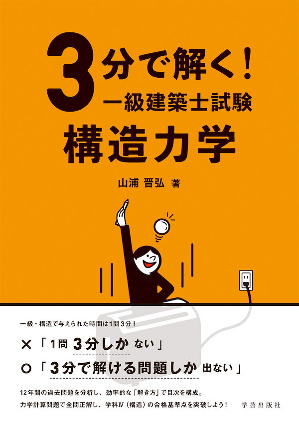 3分で解く! 一級建築士試験 構造力学