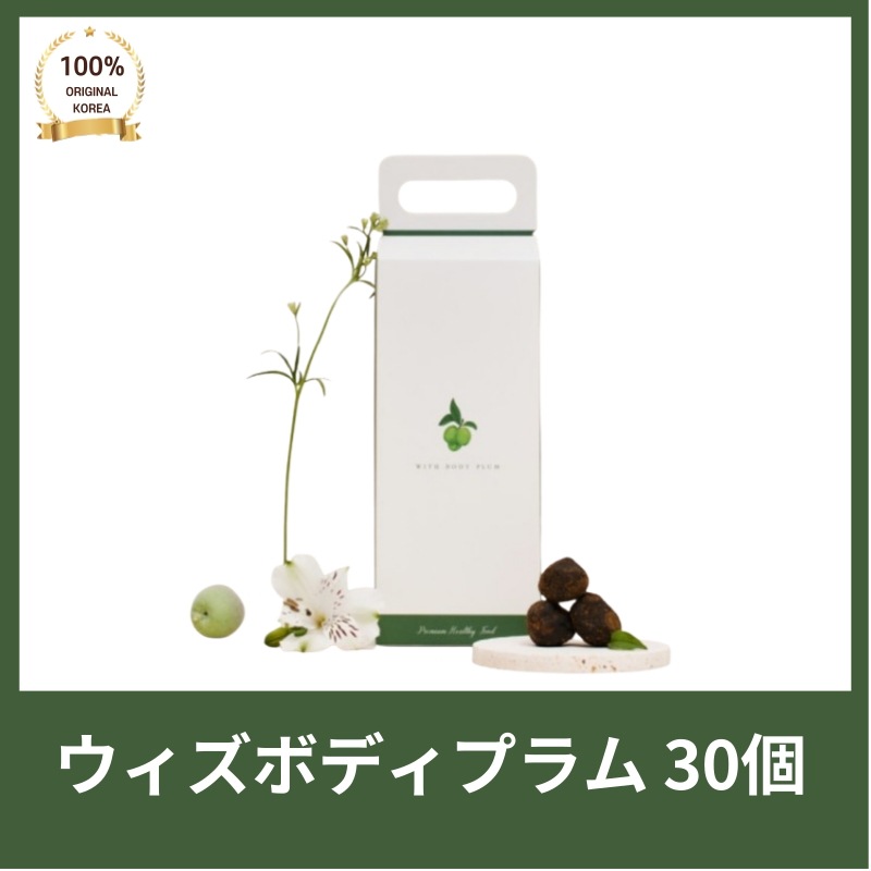[正品]ウィズボディプラム 30個(一ヶ月分) ウンチ梅 発酵梅干し 梅の熟便除去