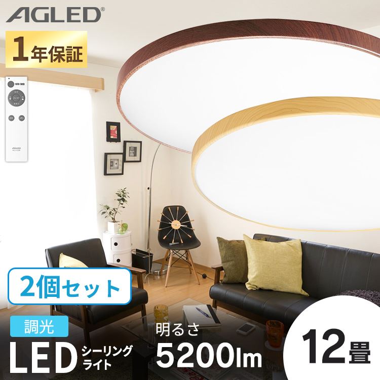 【公式】 【2個セット】 木目調丸形シーリング 12畳 調光 ACL-12DMR ACL-12DUR 木目調丸形シーリング 木目調 丸形シーリング シーリングライト LED メガ割