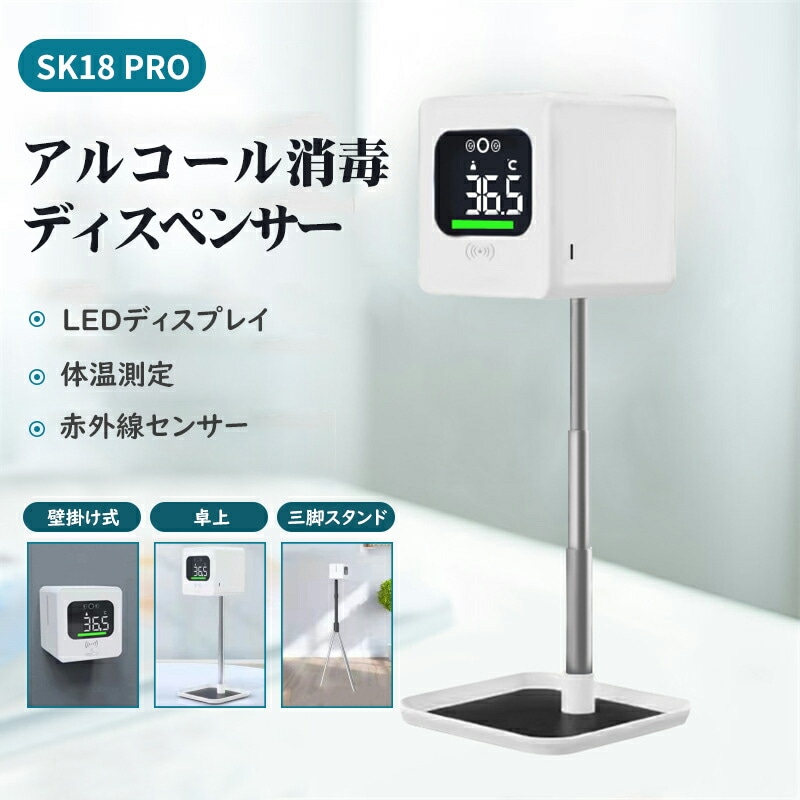 アルコール ディスペンサー センサー式 非接触 自動 検温 手指 消毒 自動温度測定消毒器 自動消毒噴霧器 アルコールディスペンサー 大容量 スピード検温 体温測定 SK18PRO