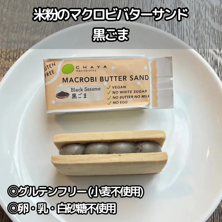 【40個】米粉のマクロビバターサンド・黒ごま 香ばしいゴマの風味