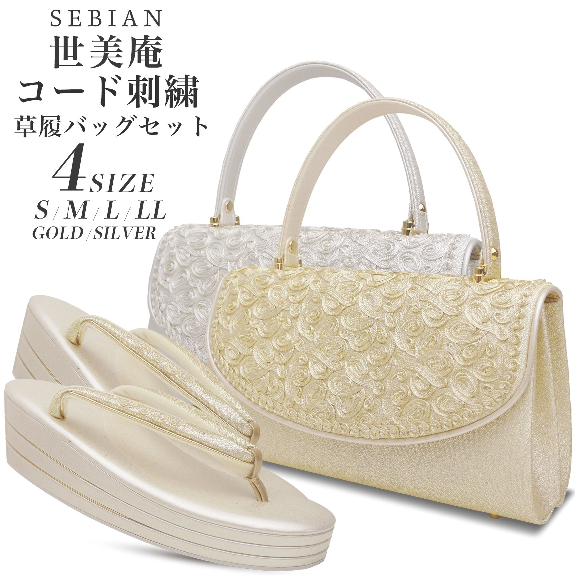 世美庵 コード刺繍 草履バッグセット 留袖 訪問着 S M L LLサイズ フリーサイズ 小さいサイズ 大きいサイズ 優花緒草履 痛くない鼻緒 礼装 フォーマル
