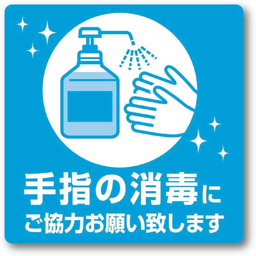 まとめ買い ササガワ タカ印 感染予防対策ステッカー 大特価 2枚入 10 手指の消毒にご協力お願い致します 24 530