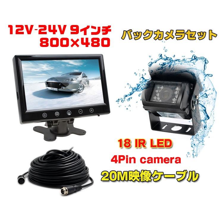 24V対応 SHARP CCDレンズ バックカメラセット 9インチ 高輝度モニター 防水暗視バックカメラ＋20M同軸延長ケーブル ガイドライン表示 OMT91SETPRO