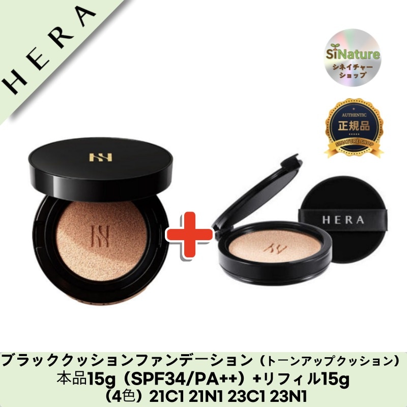 【韓国コスメ】【正規品扱い店】ブラッククッションファンデーション（トーンアップクッション）本品15g（SPF34/PA++）+リフィル15g（4色）21C1 21N1 23C1 23N1