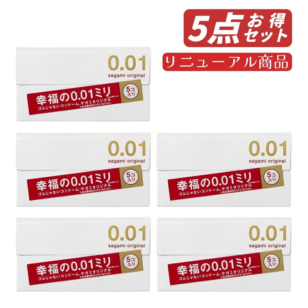 【即納】【リニューアル発売・国内正規品・セット販売・追跡可能メール便発送】まとめ買い サガミ001 避妊具コンドーム 1箱5個入×5点セット ポリウレタン製 コンドーム