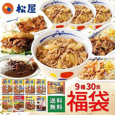 Qoo10] 松屋 福袋 牛丼 松屋を一度に楽しめる在宅応援