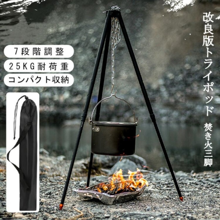トライポッド 三脚 焚き火 軽量 焚火スタンド 焚き火用 三脚 伸縮式 高さ調節 耐荷重25kg 吊り下げ ダッチオーブン アルミ合金 アウトドア キャンプ