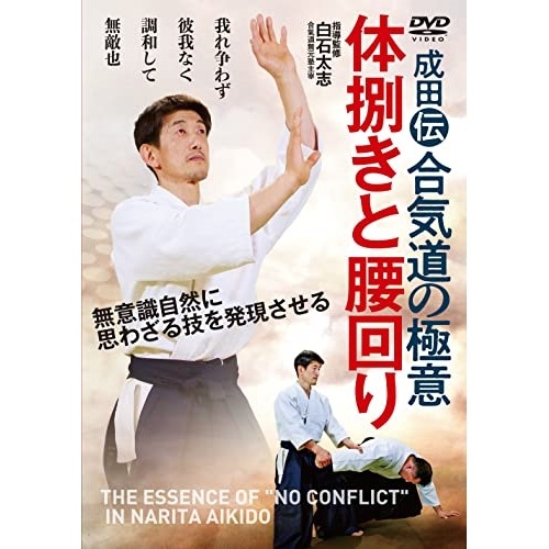 白石太志 ／ 体捌きと腰回り (DVD) MGN-2D