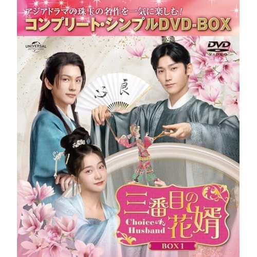 三番目の花婿Choice Husband BOX1 コンプリート・シンプル.. ／ チャン・シュエイン (DVD) GNBF-10207
