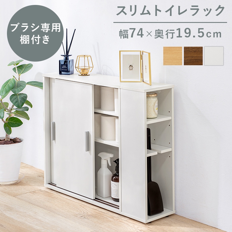 ラック すき間収納 トイレラック 隙間収納 ホワイト トイレブラシ対応 玄関収納 洗面収納 幅19