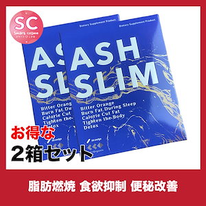 ASHSLIM(アッシュスリム)お得な2個セット 寝る前に飲む見た目痩せサプリメント