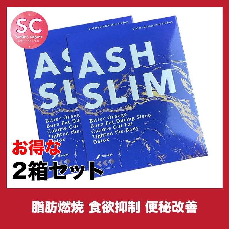 ASHSLIM(アッシュスリム)お得な2個セット 寝る前に飲む見た目痩せサプリメント