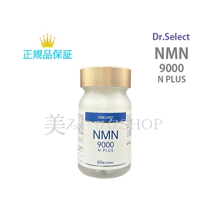 ドクターセレクトシリーズ　NMN 9000 N プラス　60粒　サプリメント　国内正規品　サロン専売品