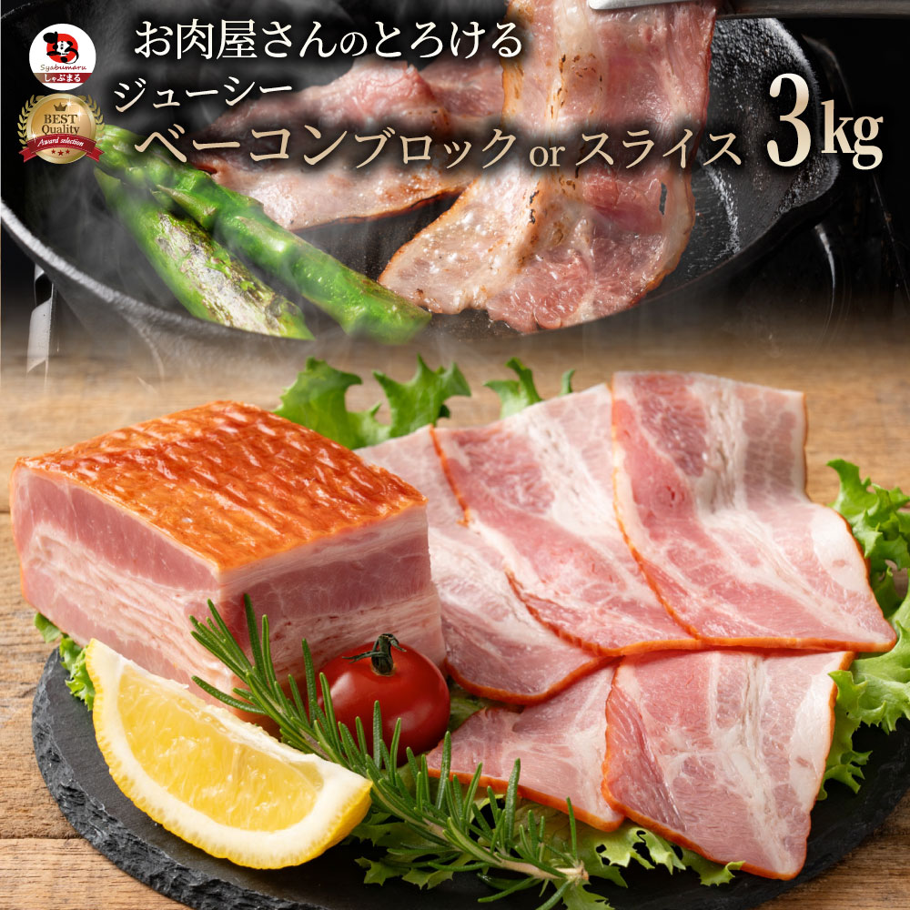 お肉屋さんのジューシーベーコン 3kg 選べるカット （スライスorブロック）