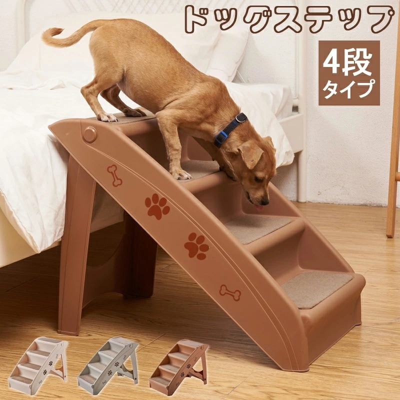 ドッグステップ ペット階段 犬用 犬 ペット 踏み台 犬の階段 ドッグ ステップ ケガ防止 ヘルニア 脱臼 小型犬 室内犬 高齢犬 介護 介護用品 ペット用品 犬用ステップ スロープ ペットステップ