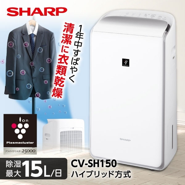 シャープ CV-SH150-W プラズマクラスターハイブリッド方式衣類乾燥除湿機 ホワイト系