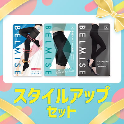 BELMISE　３枚セット Qoo10] ベルミス 【公式】スタイルアップセット 3枚セット