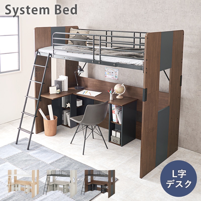 ベッド システムベッド ブラウン ロフトベッド デスク 耐荷重80キロ L字デスク サイドシェルフ メッシュ床 机 ベッド下活用 床高さ144.4 ミドルタイプ