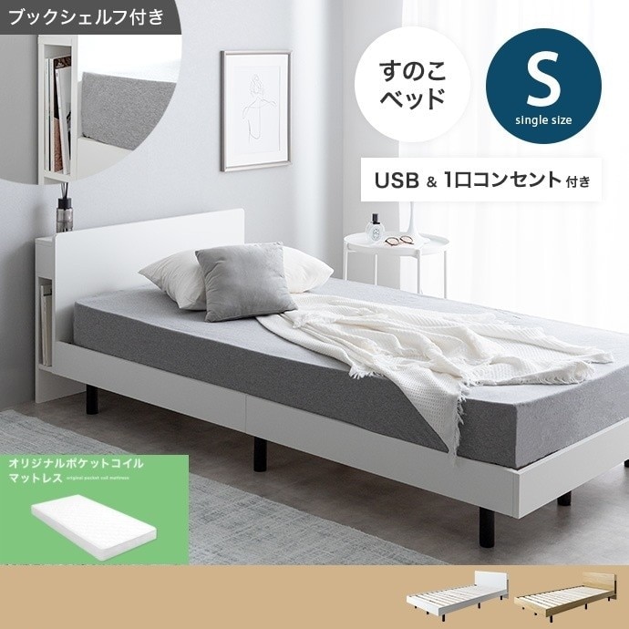 シングルベッド + マットレスセット すのこ ブックシェルフ両サイド USB コンセント付き 収納スペース