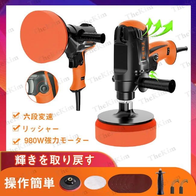 電動ポリッシャー ポリッシャー 電動 車 研磨パッド付き 車磨き 洗車 980W強力モーター 6段変速可能 キズ消し 塗装面用 傷消し 研磨機 自動車用 ワックス作業