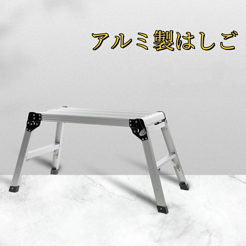 お手頃価格はしご 脚立 アルミ 万能はしご 多機能はしご ハシゴ 踏み台 折りたたみ おしゃれ 軽量 梯子 ステップ 大掃除 洗車台 4,936円