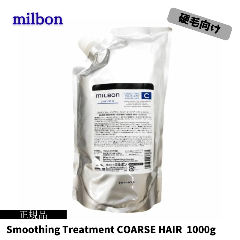 グローバルミルボン スムージング トリートメントC 1000g 詰め替え用 レフィル COARSE HAIR 硬毛向け なめらか 美容室 サロン 美容室専売 スムース SMOOTH global M