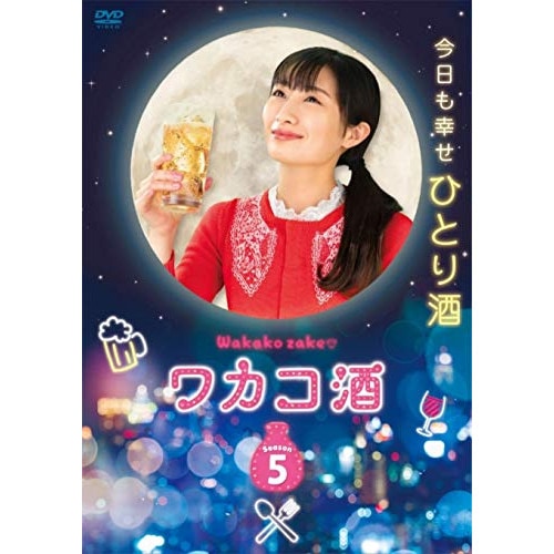 ワカコ酒 Season5 DVD-BOX ／ 武田梨奈 (DVD) OPSD-B756